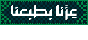 عزّنا بطبعنا